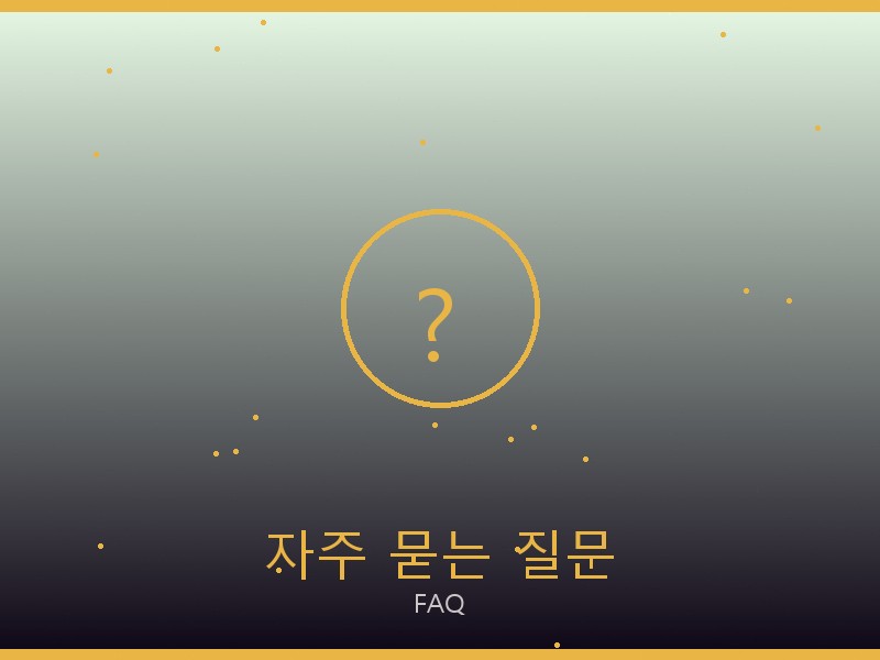구찌 미러급 사이트 자주 묻는 질문