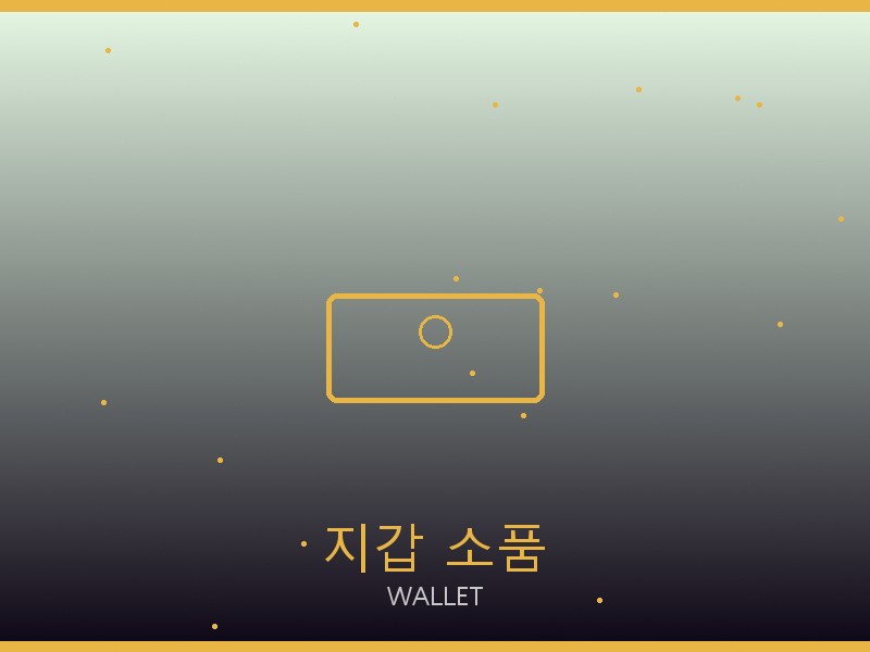 구찌 미러급 사이트 지갑·소품 관리